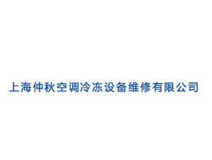 上海仲秋空調冷凍設備維修有限公司