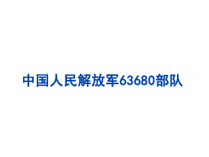 中國(guó)人民解放軍63680部隊(duì)保障部供應(yīng)處